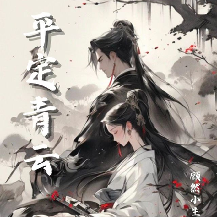 平定青云