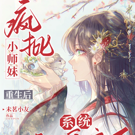 疯批小师妹重生后，系统被逼疯了