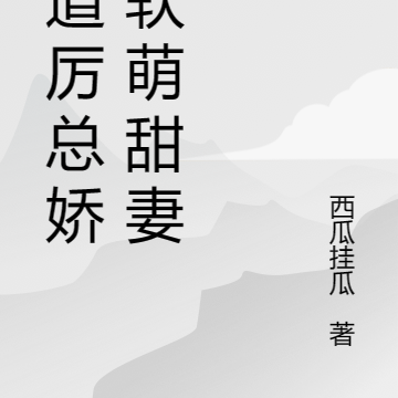 霸道厉总娇宠软萌甜妻