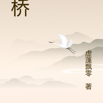 血桥