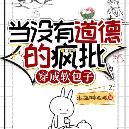 当没有道德的疯批，穿成软包子