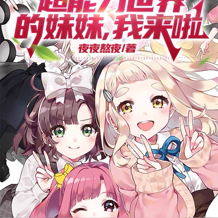 超能力世界的妹妹,我来啦
