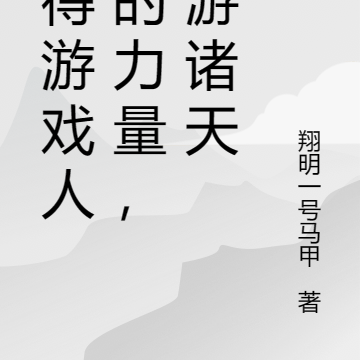 获得游戏人物的力量,漫游诸天