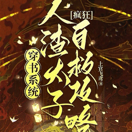 穿书系统：人渣太子疯狂自救攻略