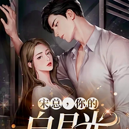 宋总,你的白月光回来了