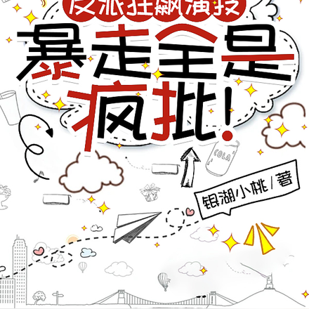 反派狂飙演技,暴走全是疯批!