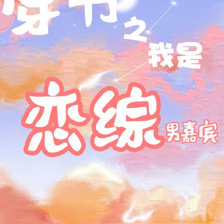 穿书之我是恋综男嘉宾