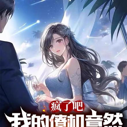 疯了吧，我的僚机竟然是高冷校花