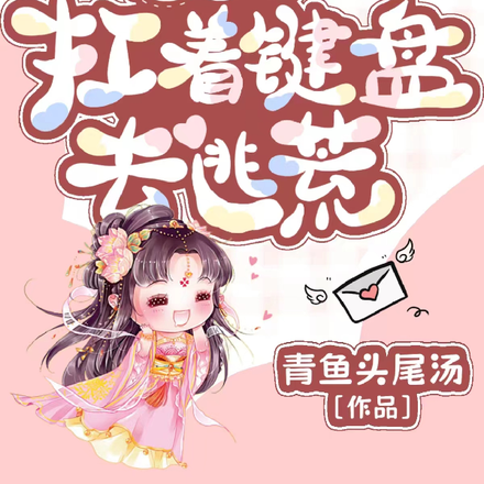 全家穿：扛着键盘去逃荒