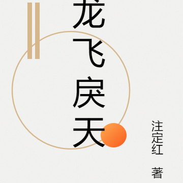 龙飞戾天