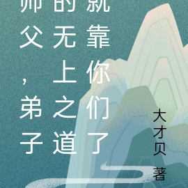 师父，弟子的无上之道就靠你们了