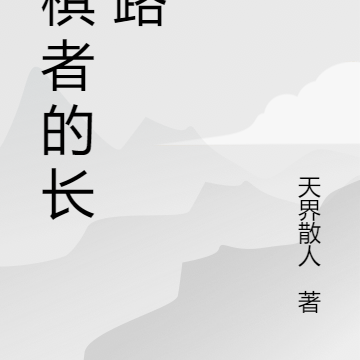 执棋者的长生路