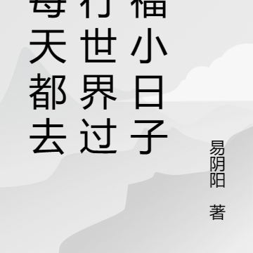 我每天都去平行世界过幸福小日子