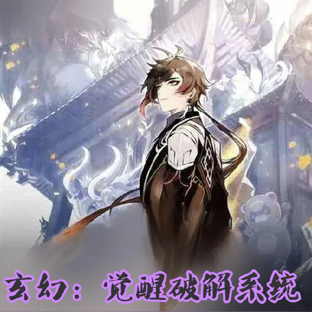 玄幻：觉醒破解系统