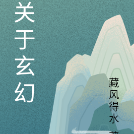 关于玄幻