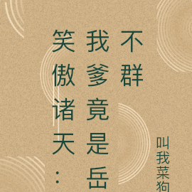 笑傲诸天：我爹竟是岳不群