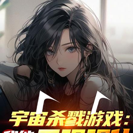 宇宙杀戮游戏:我能无限强化