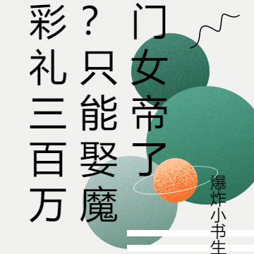 彩礼三百万?只能娶魔门女帝了