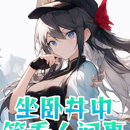 坐卧井中，笑看人间事