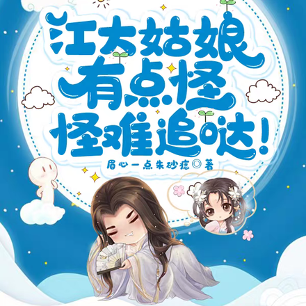江大姑娘有点怪,怪难追哒!
