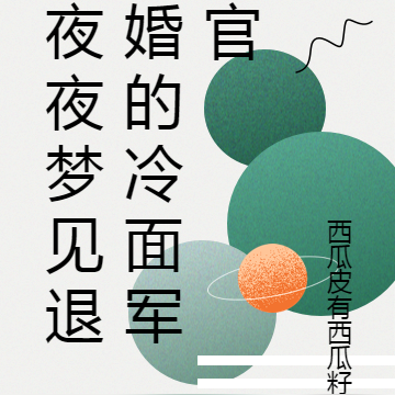 夜夜梦见退婚的冷面军官