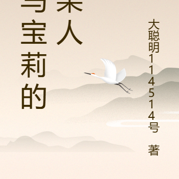 小马宝莉的火柴人