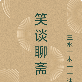 笑谈聊斋