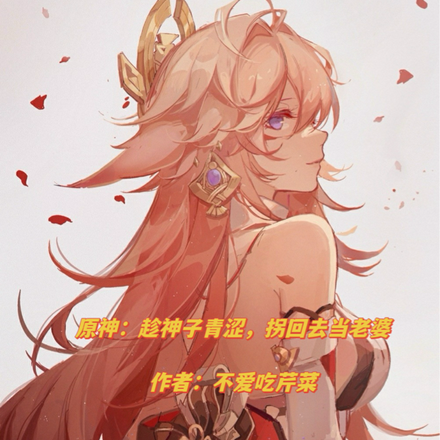 原神:趁神子青涩,拐回去当老婆