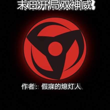 末日:开局双神威