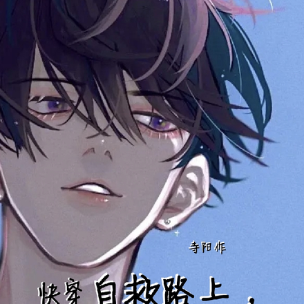 快穿:自救路上,这个大佬碰瓷!