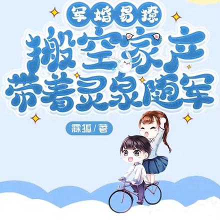 军婚易撩,搬空家产带着灵泉随军