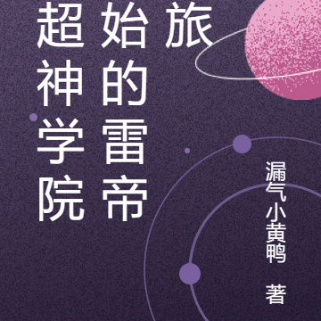 从超神学院开始的雷帝之旅
