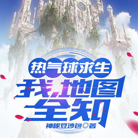 热气球求生:我,地图全知