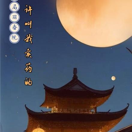 开局丽春院,不许叫我卖药的