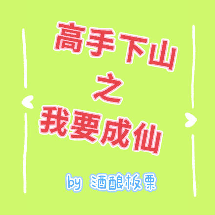 高手下山之我要成仙