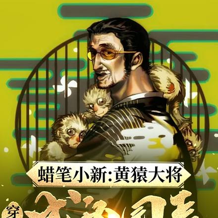 蜡笔小新:黄猿大将穿越成为园长