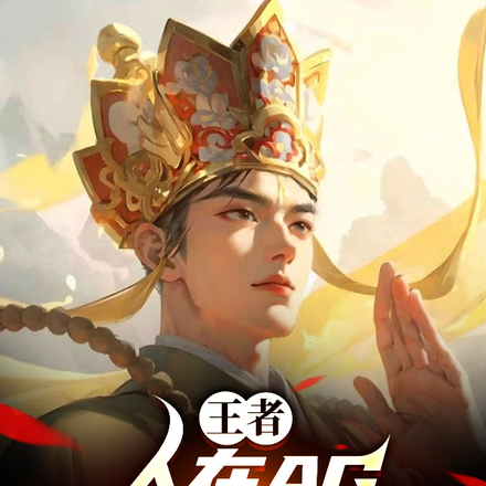 王者:人在AG,最强中单替补