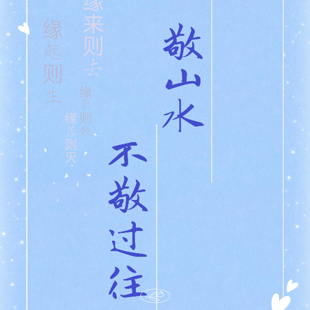 敬山水，不敬过往