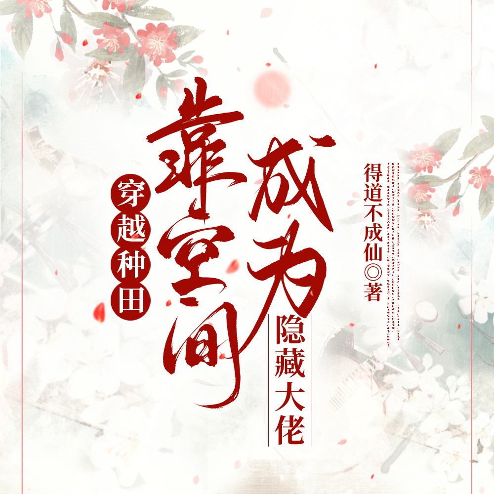 穿越种田：靠空间成为隐藏大佬