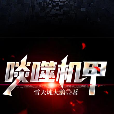 啖噬机甲