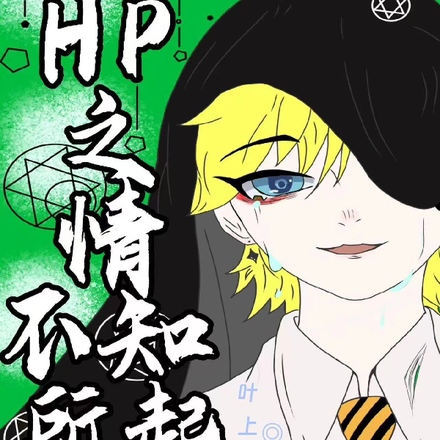HP之情不知所起