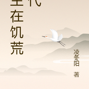 重生在饥荒时代