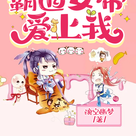 霸道女帝爱上我