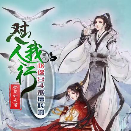 怼人我行，权谋宫斗不擅长啊