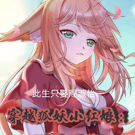 穿越狐妖小红娘:再续前缘