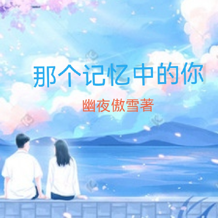 那个记忆中的你
