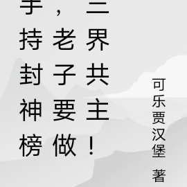 手持封神榜,老子要做三界共主!