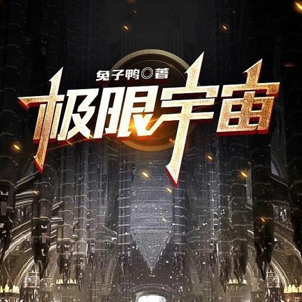 极限宇宙