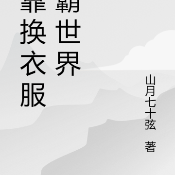 我靠换衣服称霸世界