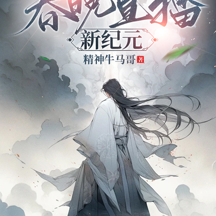 寒假海外建仙山,春晚直播新纪元